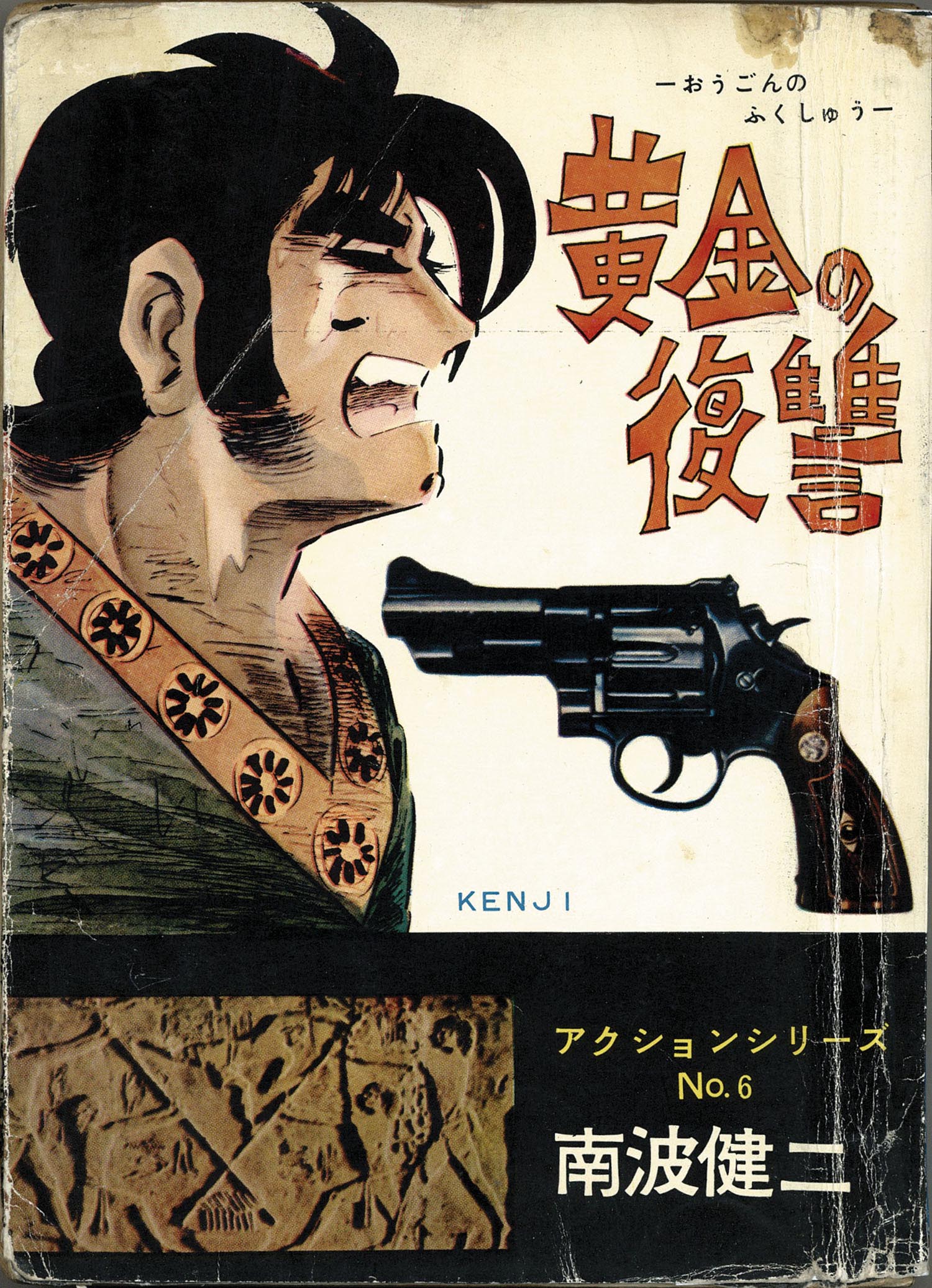 東京トップ社/ひばり書房/南波健二「南波健二アクションシリーズ31冊