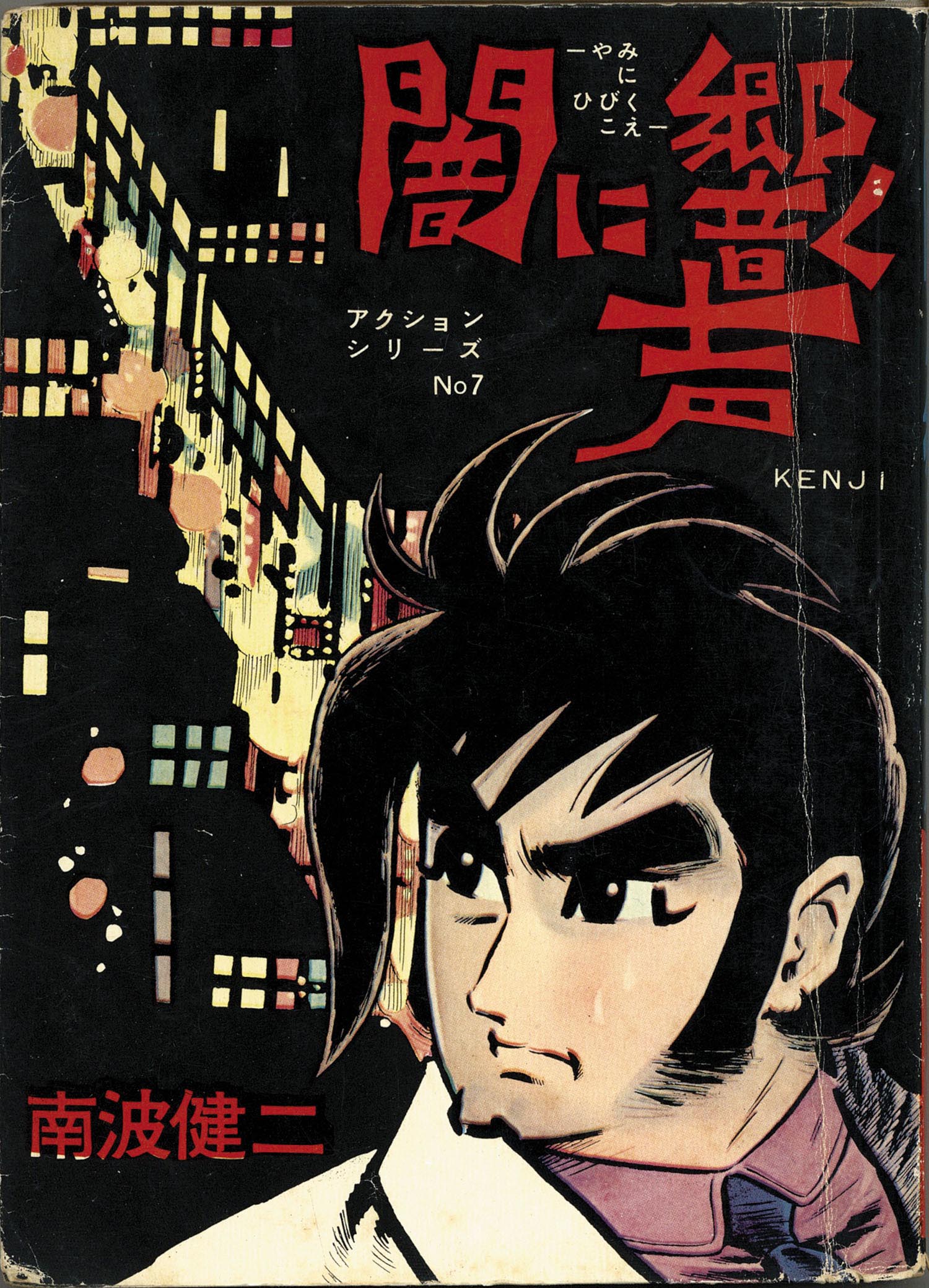 東京トップ社/ひばり書房/南波健二「南波健二アクションシリーズ31冊