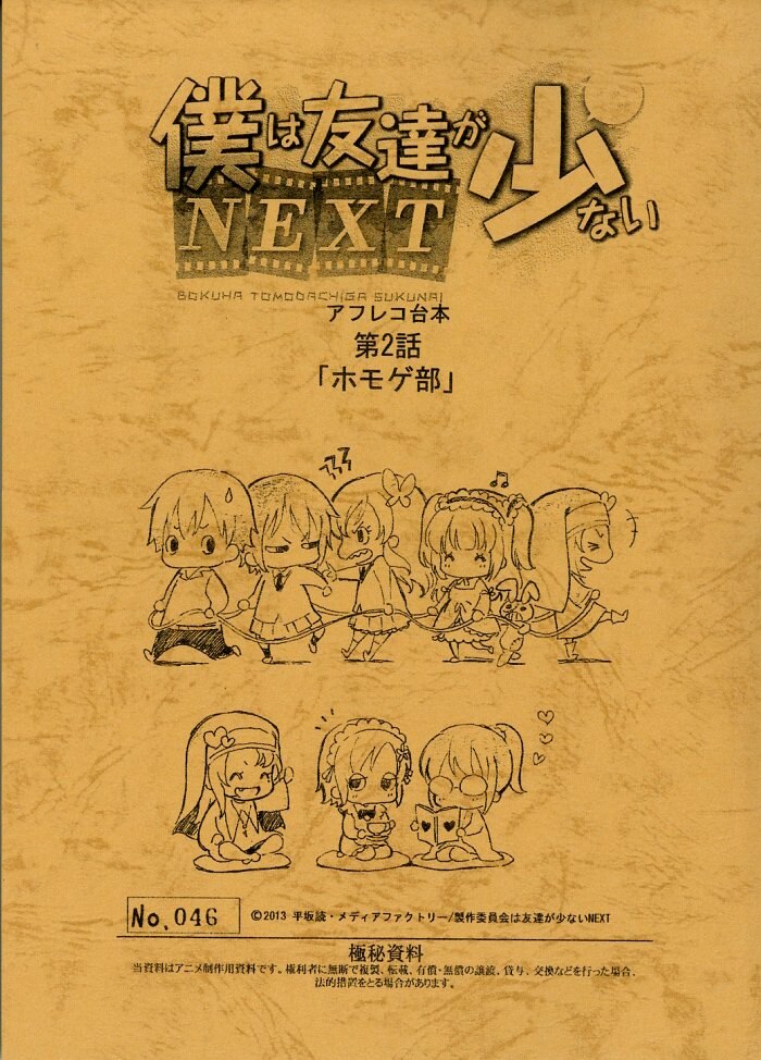 僕は友達が少ない NEXT 台本