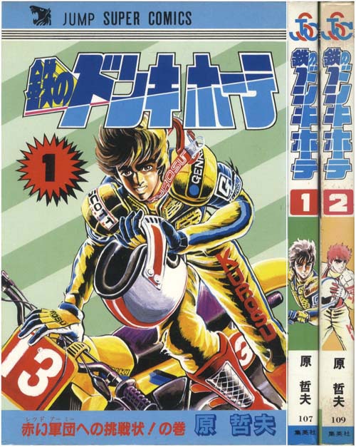 鉄のドンキホーテ 2巻 (ゼノンコミックス) | 原哲夫 | 青年