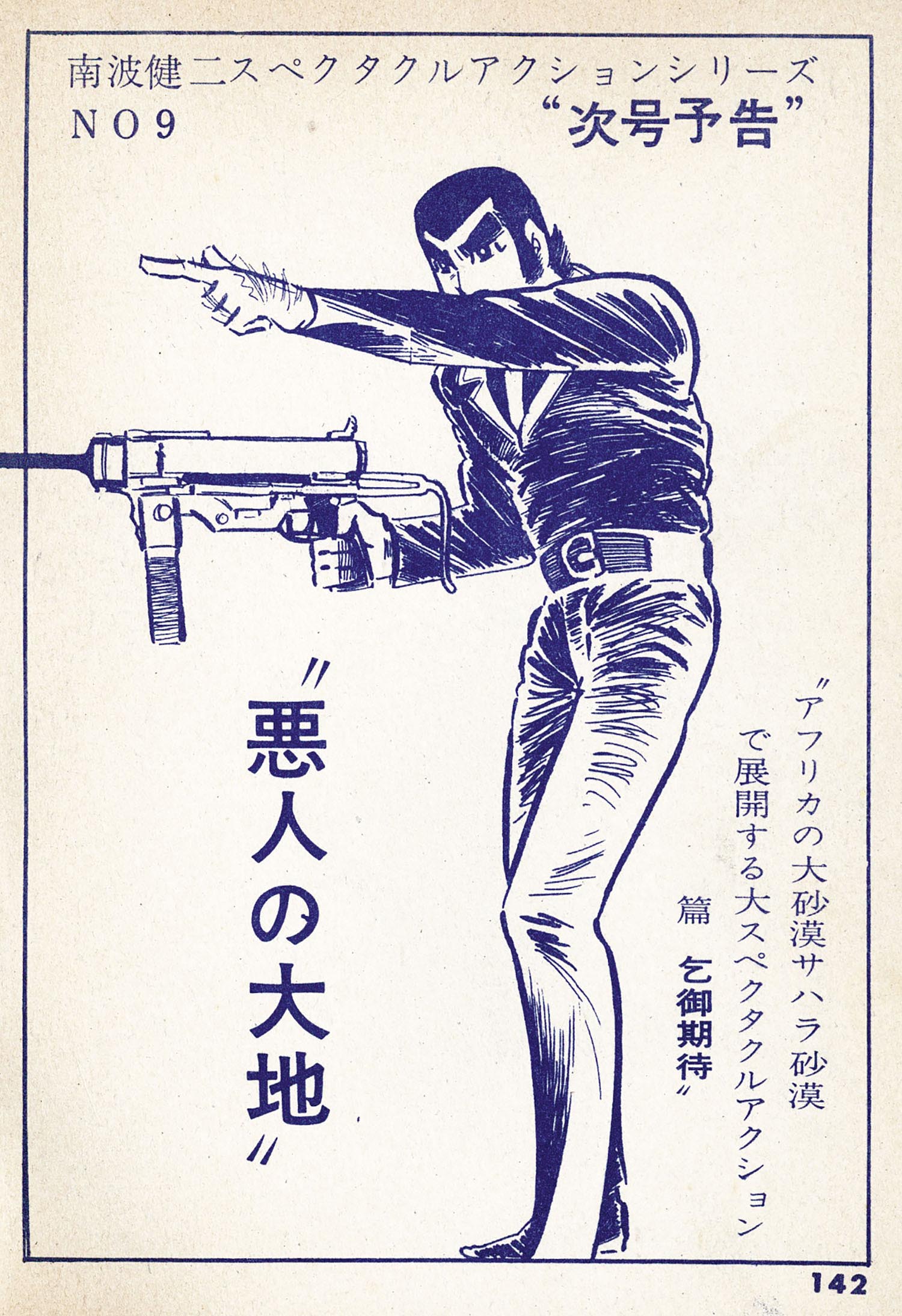 東京トップ社/ひばり書房/南波健二「南波健二アクションシリーズ31冊