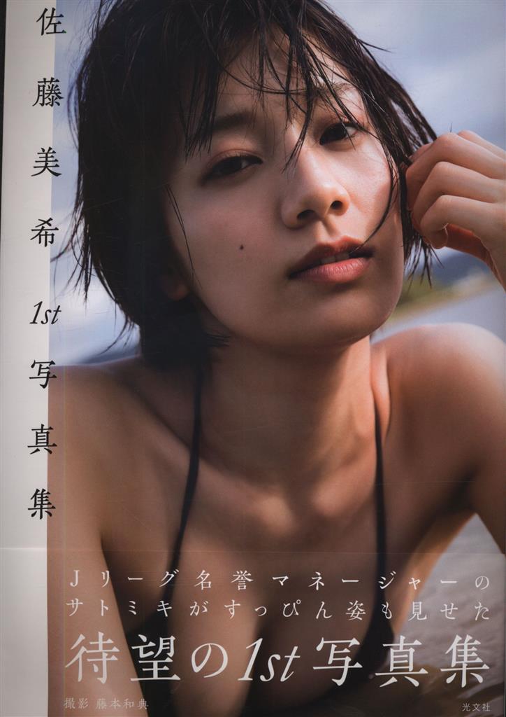 サイン入り 佐藤美希 佐藤美希1st写真集