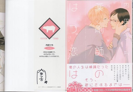 内田つち 直筆イラストサイン本「薬剤師のはつ恋は」