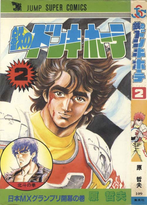 ジャンプコミックス/原哲夫「鉄のドンキホーテ全2巻初版セット」