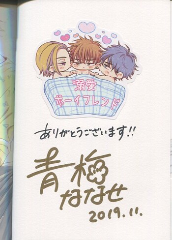 青梅ななせ 直筆サイン本「溺愛ボーイフレンド」