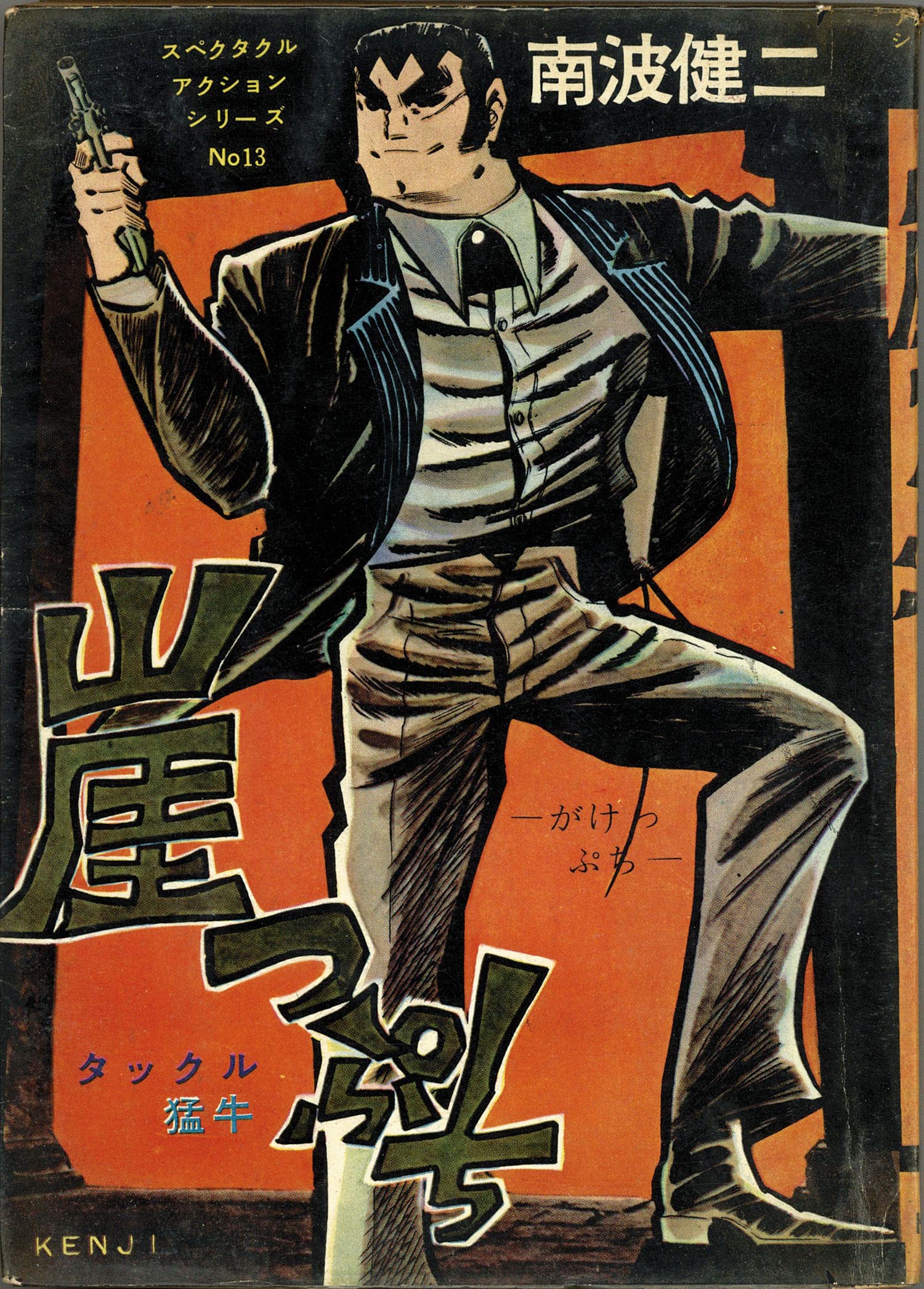 東京トップ社/ひばり書房/南波健二「南波健二アクションシリーズ31冊