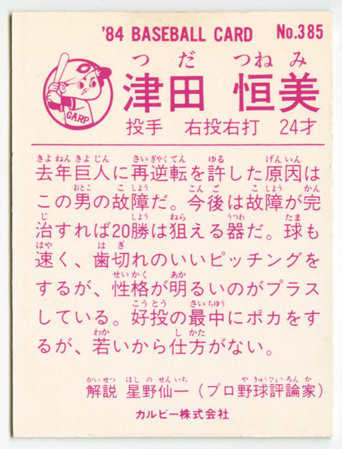 385〉津田恒美