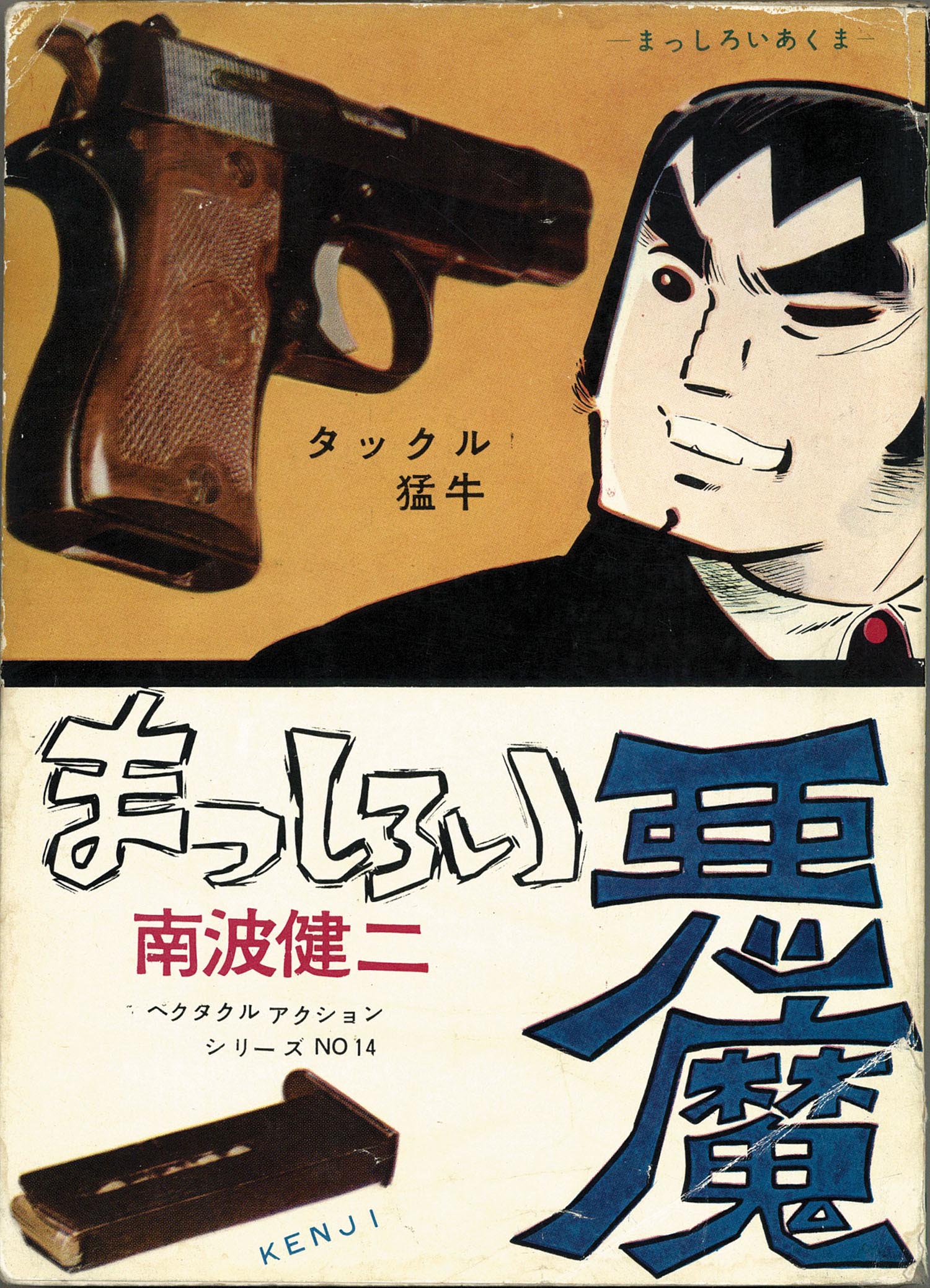 東京トップ社/ひばり書房/南波健二「南波健二アクションシリーズ31冊