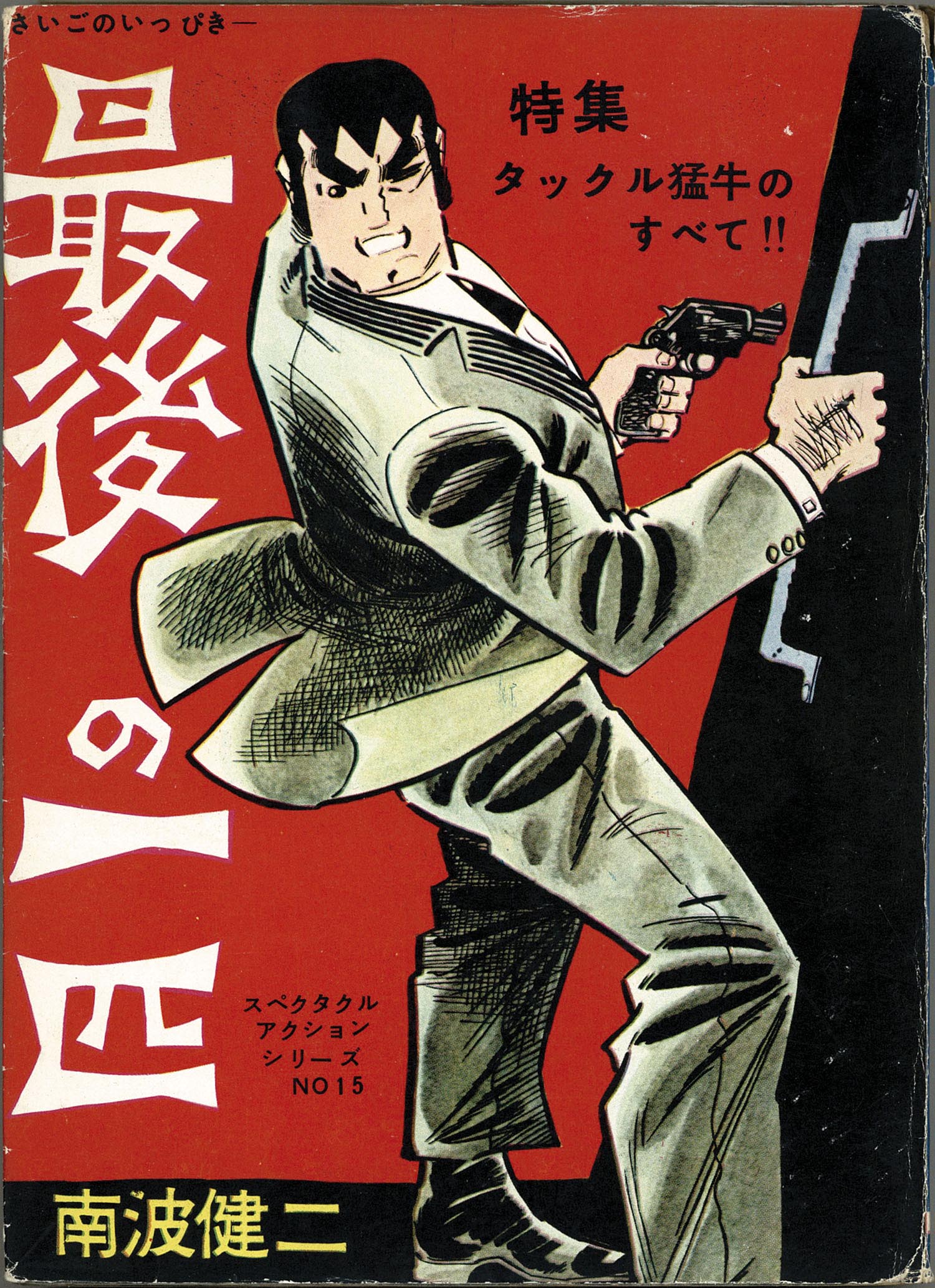 東京トップ社/ひばり書房/南波健二「南波健二アクションシリーズ31冊