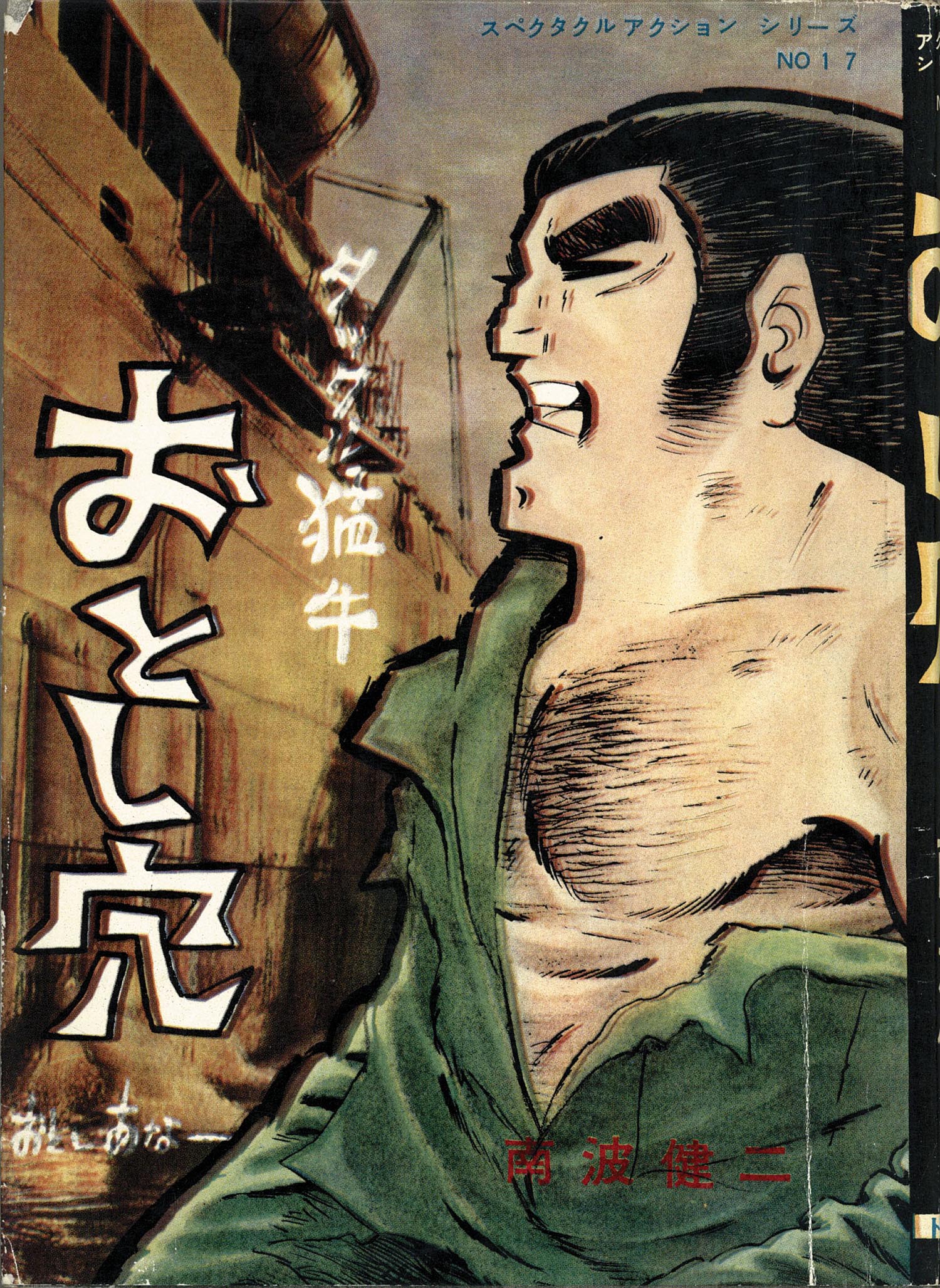 東京トップ社/ひばり書房/南波健二「南波健二アクションシリーズ31冊