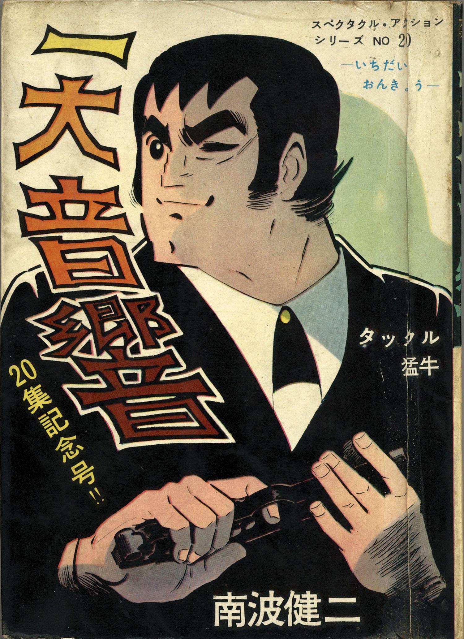 東京トップ社/ひばり書房/南波健二「南波健二アクションシリーズ31冊