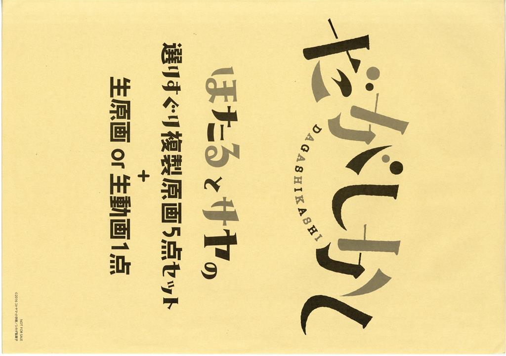 だがしかし 原画