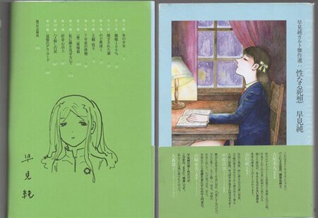 早見純 直筆イラストサイン本「早見純カルト傑作選：性なる死想」