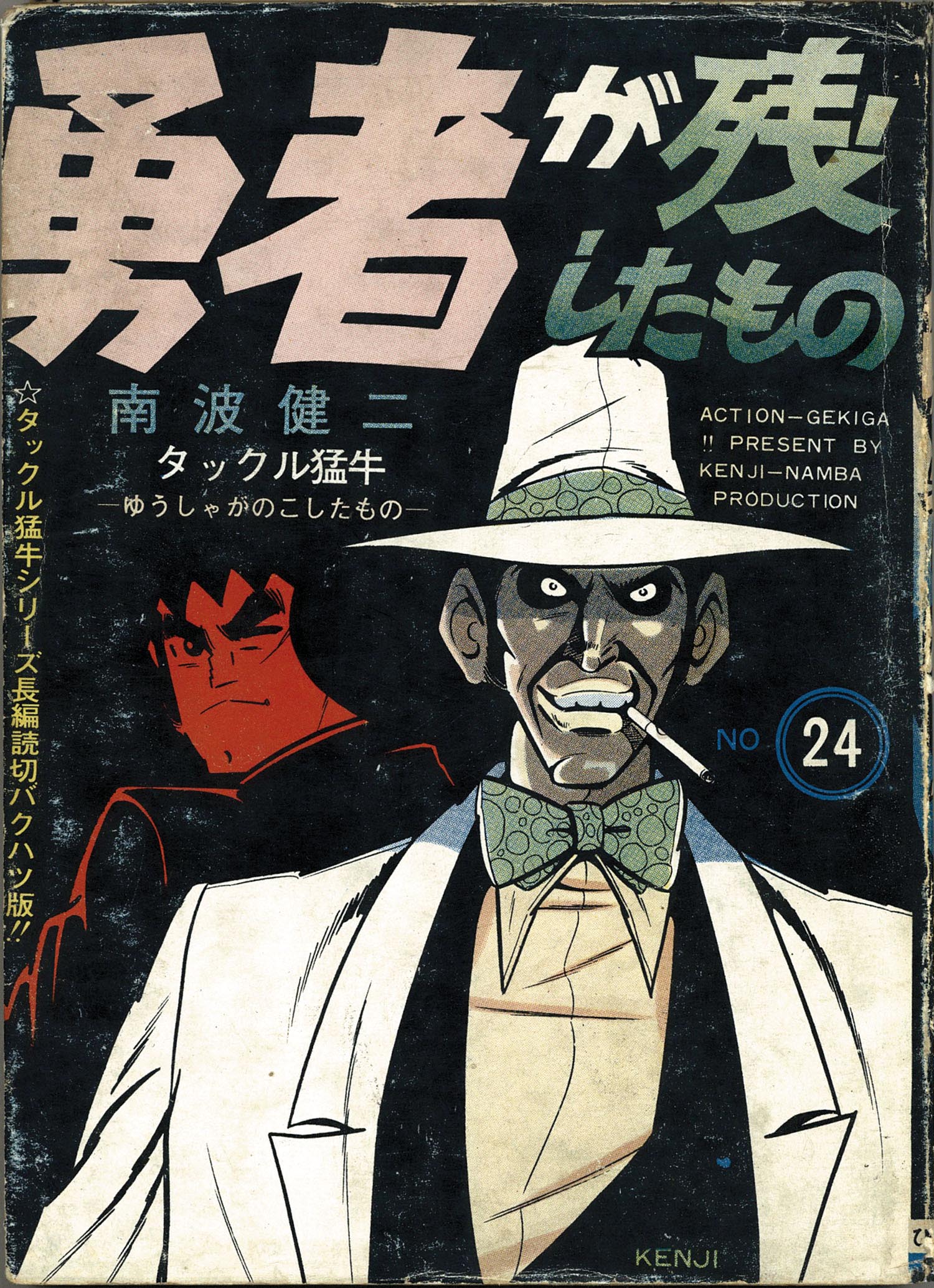 東京トップ社/ひばり書房/南波健二「南波健二アクションシリーズ31冊
