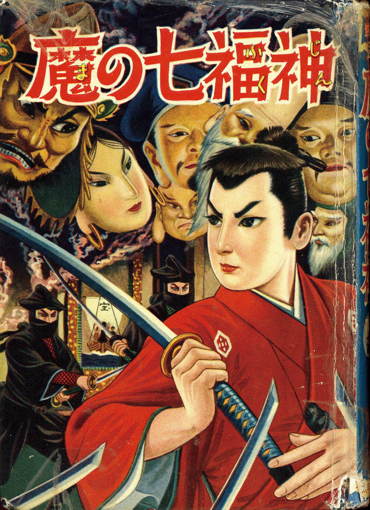 太平洋文庫/新田昭治「魔の七福神」