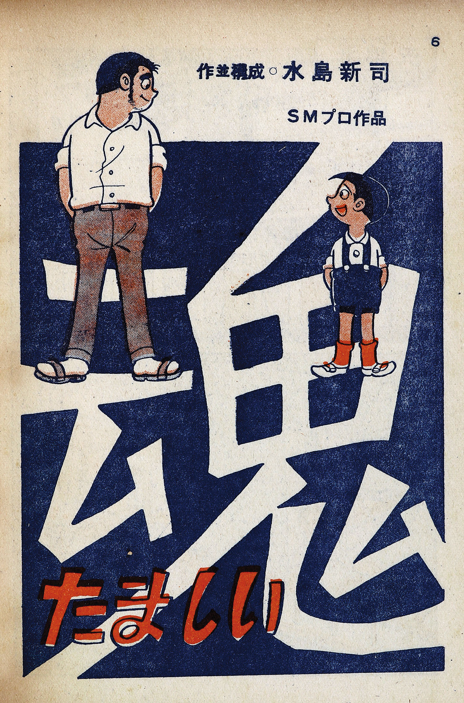 日の丸文庫/梅本さちお/篠原とおる/辰巳ヨシヒロ/水島新司/みやはら啓一「影85」