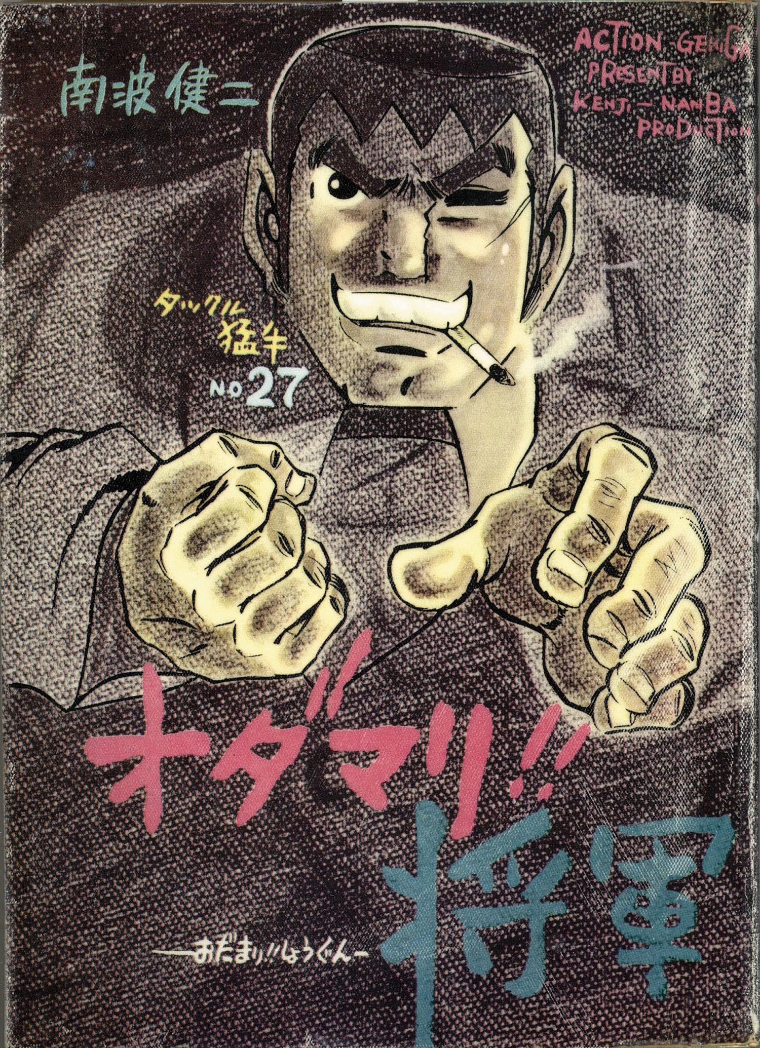 東京トップ社/ひばり書房/南波健二「南波健二アクションシリーズ31冊