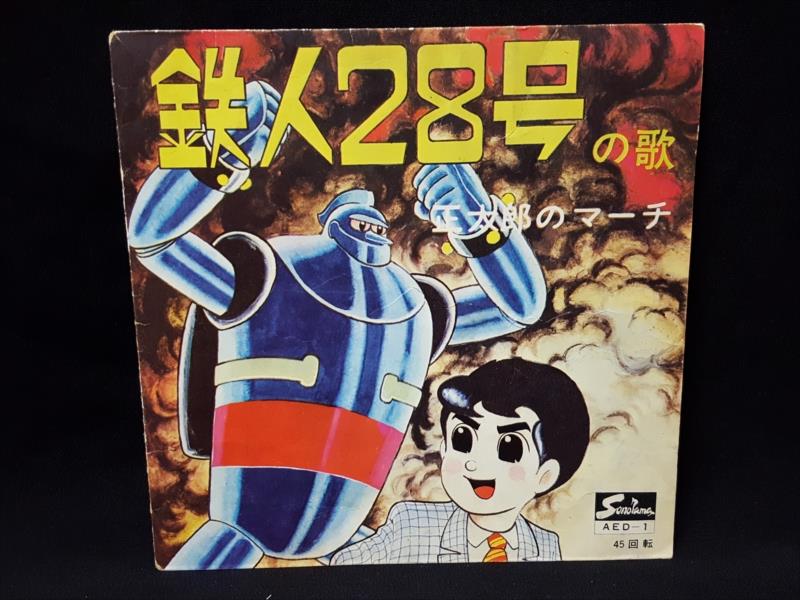 渋谷VIN】朝日ソノラマ AED-1 『鉄人28号の歌/正太郎のマーチ』