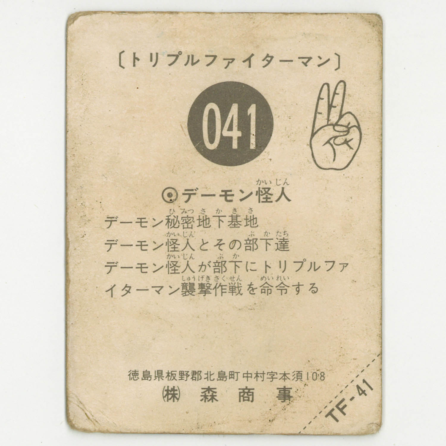 森商事 トリプルファイターマン　カード　41種類　【極美品】 2813] トリプルファイターマン 41. デーモン怪人