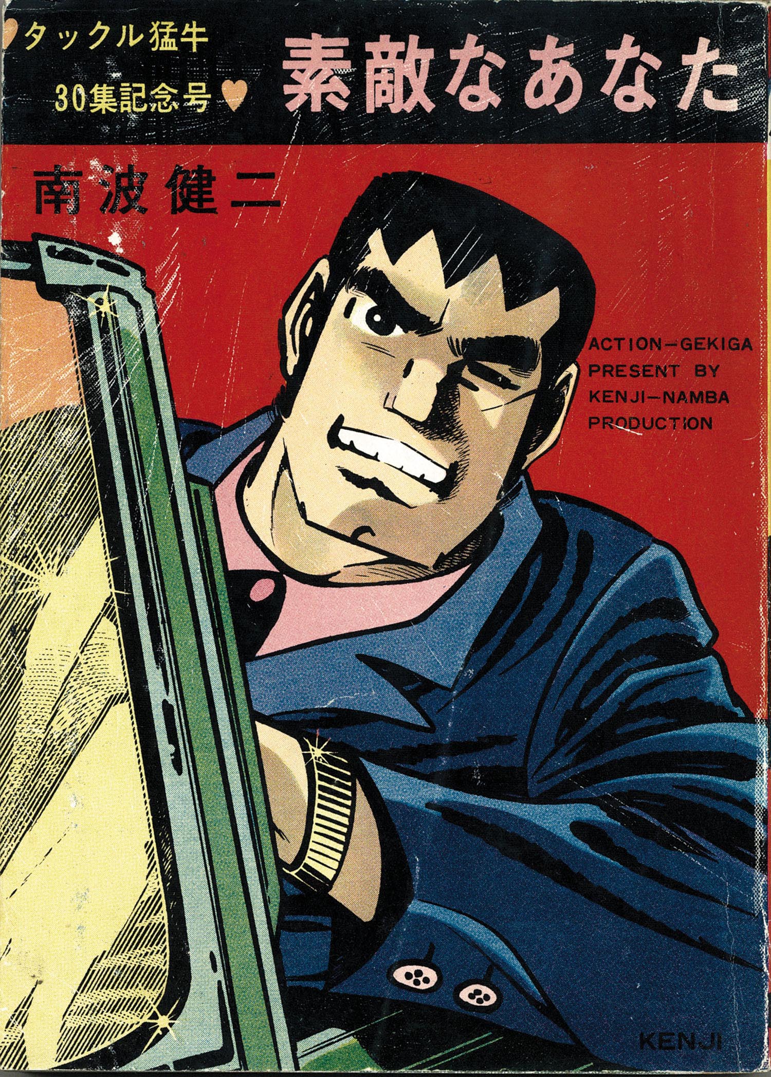 東京トップ社/ひばり書房/南波健二「南波健二アクションシリーズ31冊