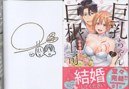 小此木葉っぱ巨乳ちゃんと巨根上司 5 サイン本 - 女性漫画 小此木葉っぱ巨乳ちゃんと巨根上司 5 サイン本 - 女性漫画