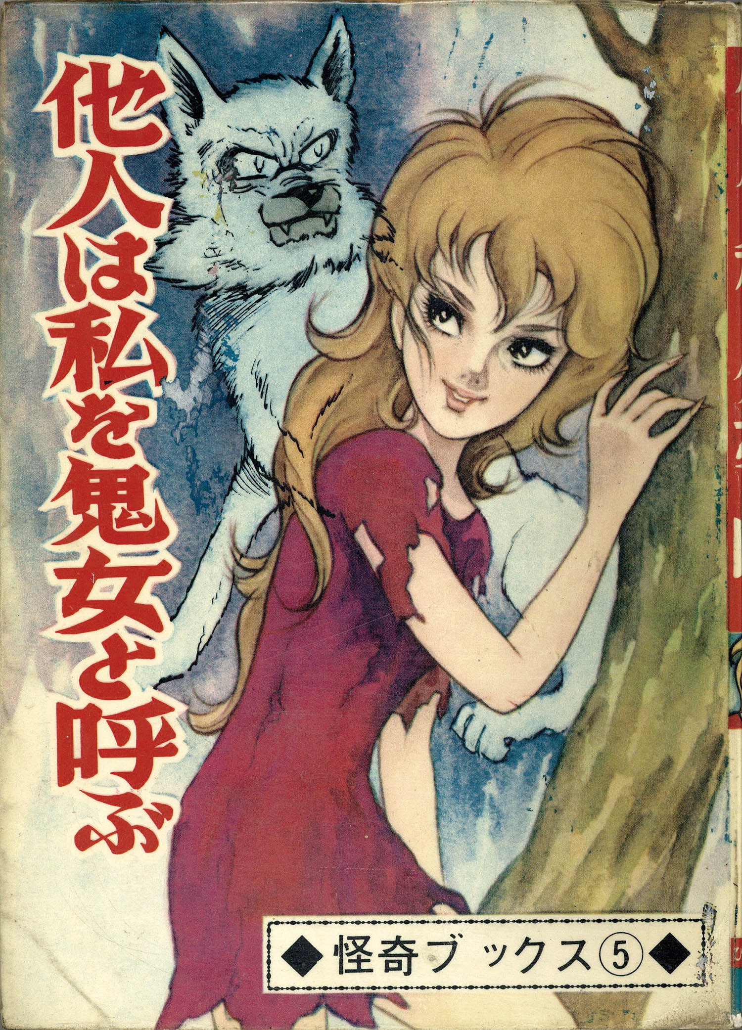 ひばり書房/関すすむ「他人はわたしを鬼女と呼ぶ」
