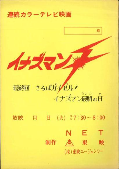 イナズマンF 最終回