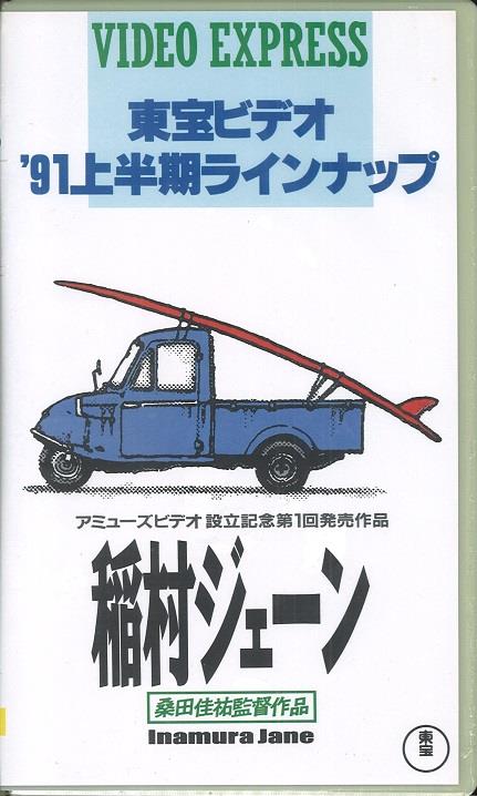 VHS＞ 東宝ビデオ '91上半期ラインナップ 稲村ジェーン 桑田佳祐監督