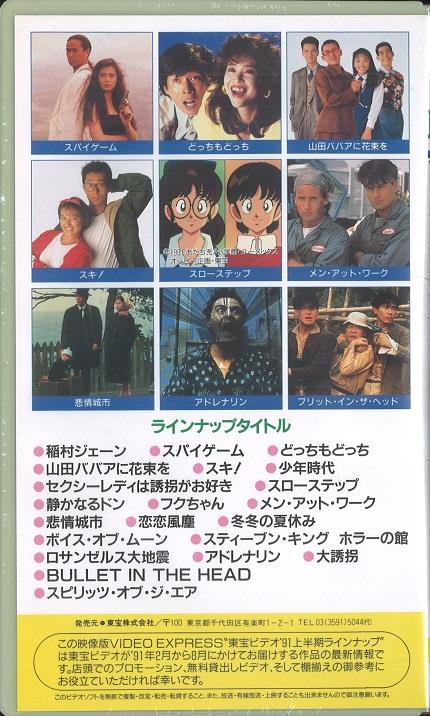 Vhs 東宝ビデオ 91上半期ラインナップ 稲村ジェーン 桑田佳祐監督作品 Vhs Vhs 東宝ビデオ 91上半期ラインナップ 稲村ジェーン 桑田佳祐監督作品 Vhs