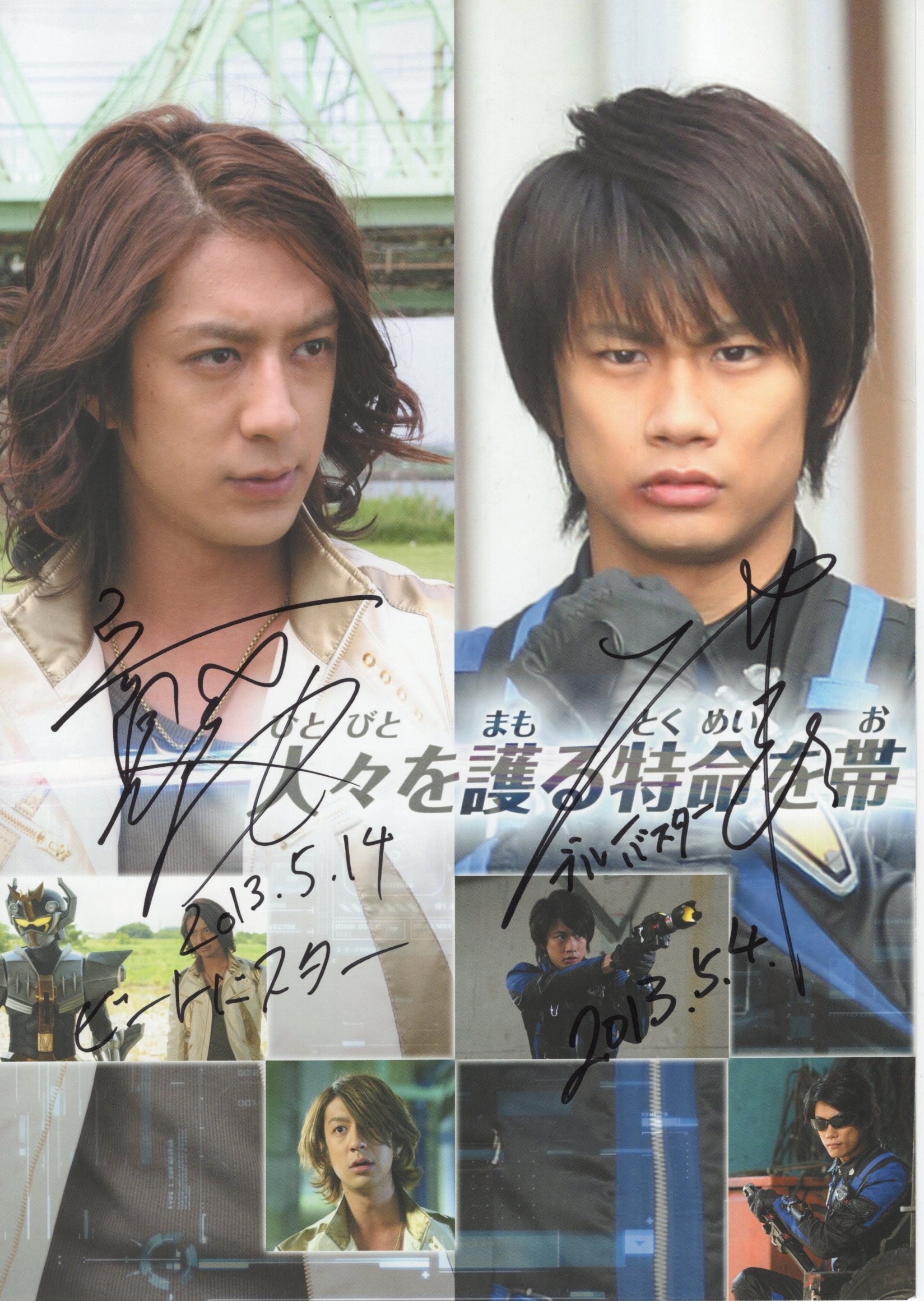 安価 ワタナベ 馬場良馬/松本寛也/鈴木勝大 直筆サイン入りチラシ2枚「特命戦隊 特撮