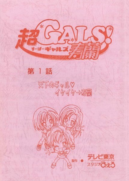 超GALS! 寿蘭 台本