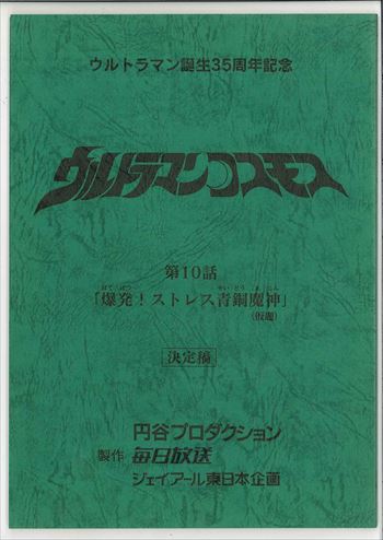 当時物】ウルトラマンコスモス 台本 第41話「緑の逃亡者」