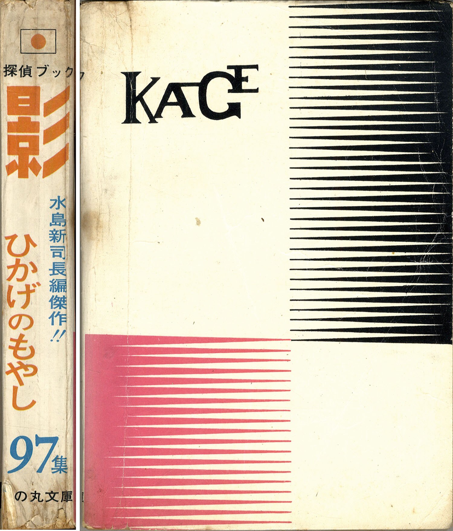 日の丸文庫/五十嵐幸吉/篠原とおる/沼田清/水島新司「影97」