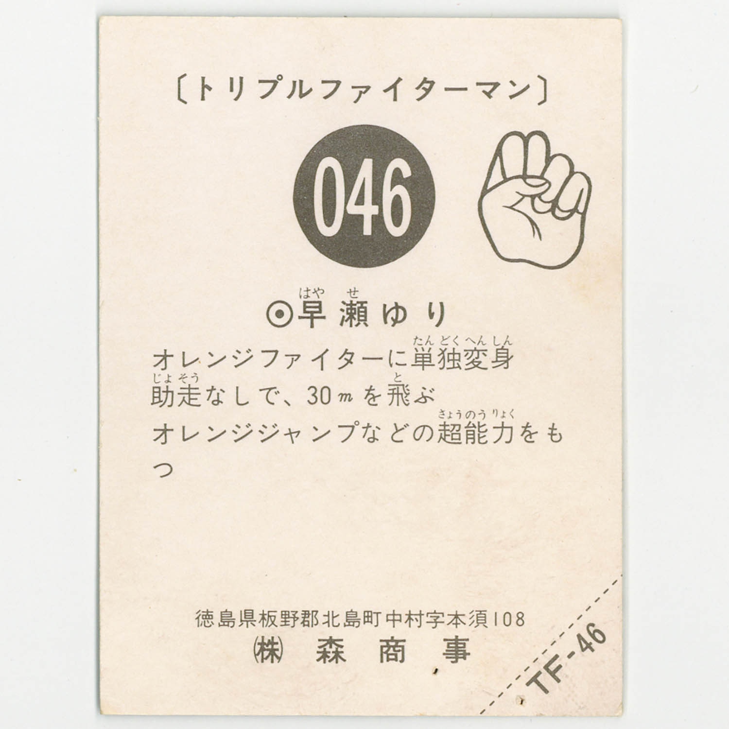 2819] トリプルファイターマン 46. 早瀬ゆり