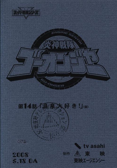 炎神戦隊ゴーオンジャー 第36話 走輔が死んだ