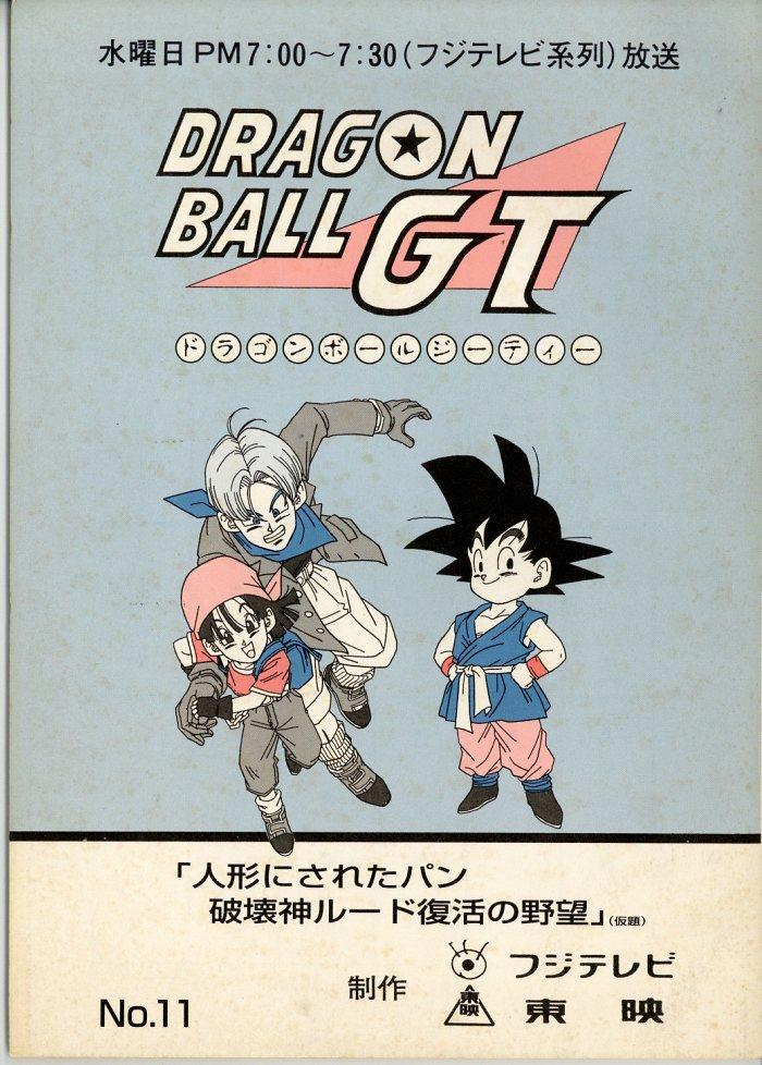 ドラゴンボールGT 台本