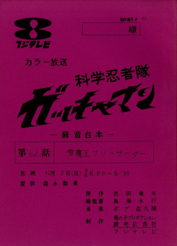 科学忍者隊ガッチャマン 台本
