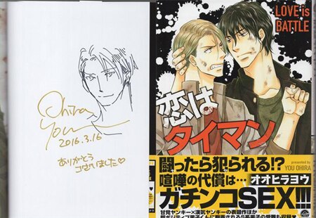 オオヒラヨウ 直筆イラストサイン本「恋はタイマン」