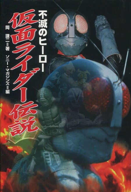 佐々木剛 直筆サイン本「不滅のヒーロー仮面ライダー伝説」