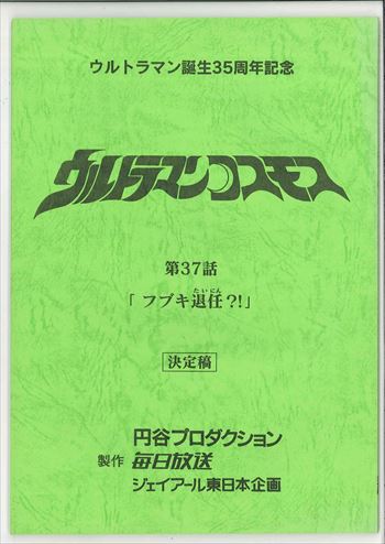 ウルトラマンコスモス 第37話 決定稿