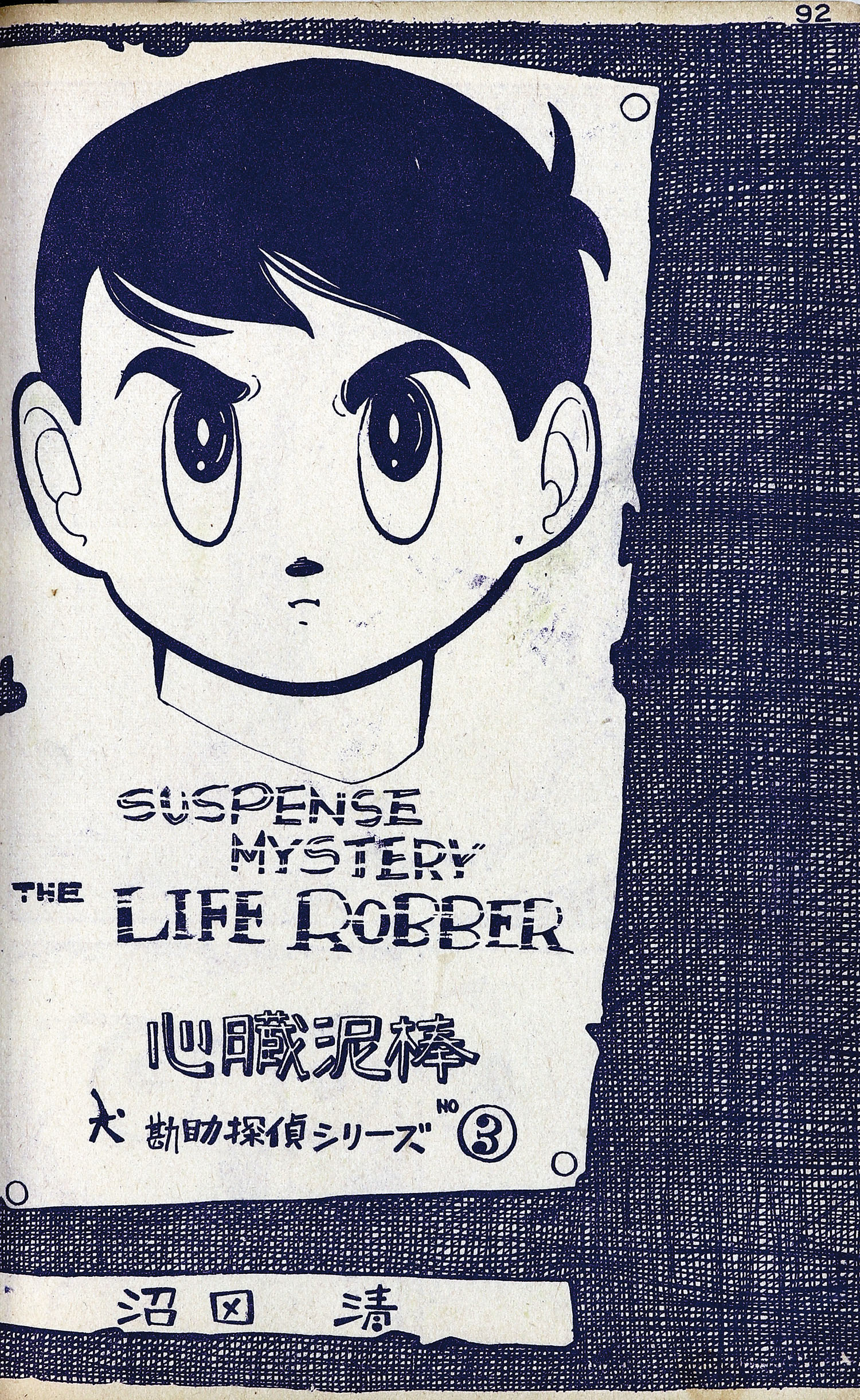 楽天 日の丸文庫/五十嵐幸吉/篠原とおる/沼田清/水島新司「影97」 少年