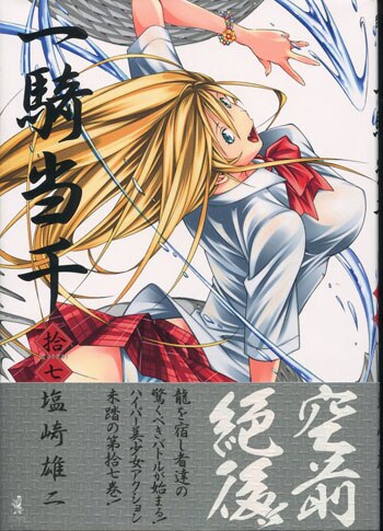 早割チケット 塩崎雄二 直筆サイン本「一騎当千」17巻 サイン、直筆画