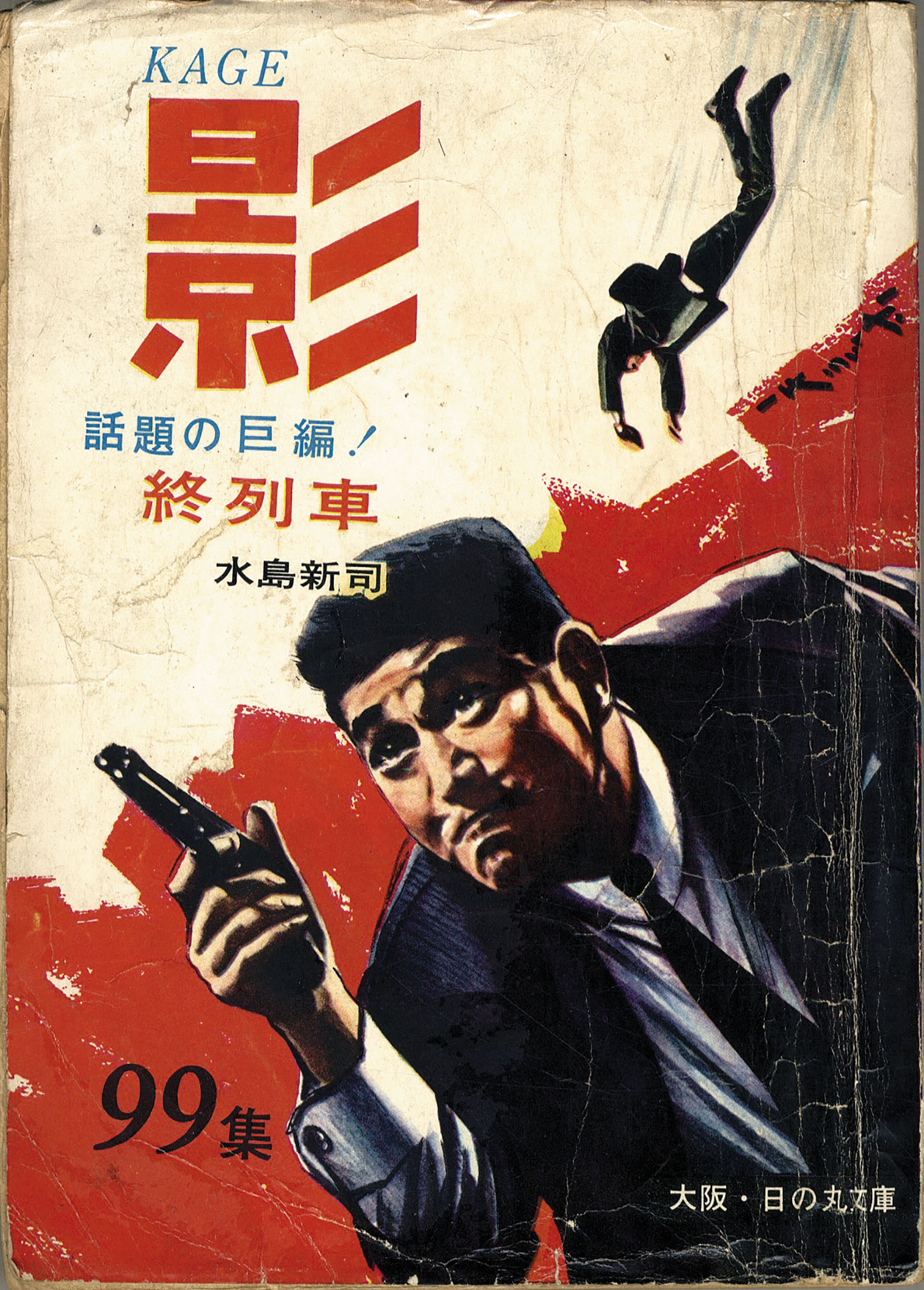 日の丸文庫/K・元美津/篠原とおる/沼田清/水島新司「影99」