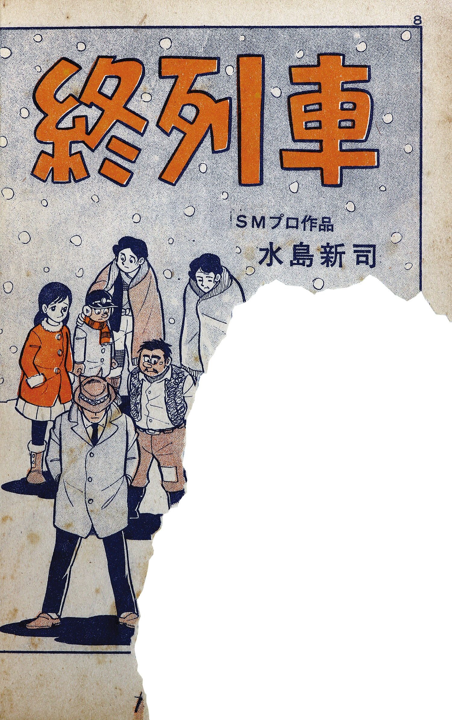 日の丸文庫/K・元美津/篠原とおる/沼田清/水島新司「影99」