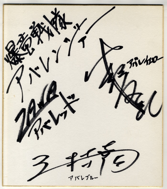 福沢博文/小野友紀/三村幸司 直筆色紙「爆竜戦隊アバレンジャー」