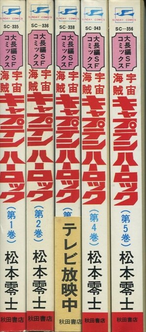Amazon.co.jp: 宇宙海賊キャプテンハーロック コミック 全5巻