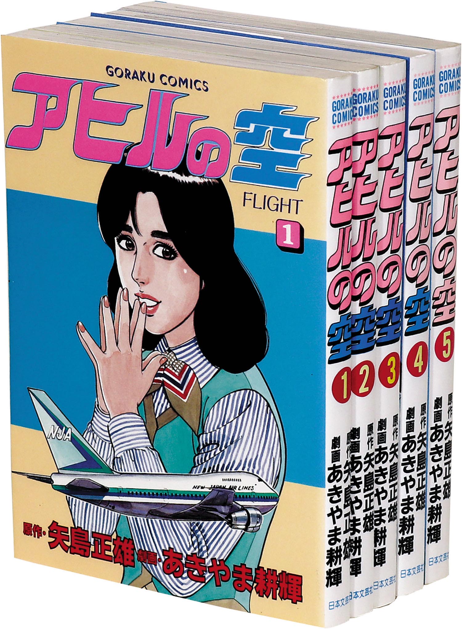 売れ筋介護用品も！ ゴラクコミックス/あきやま耕輝/原作＝矢島正雄「アヒルの空全5 全巻セット