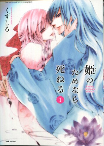 くずしろ 直筆イラストサイン本「姫のためなら死ねる」1巻