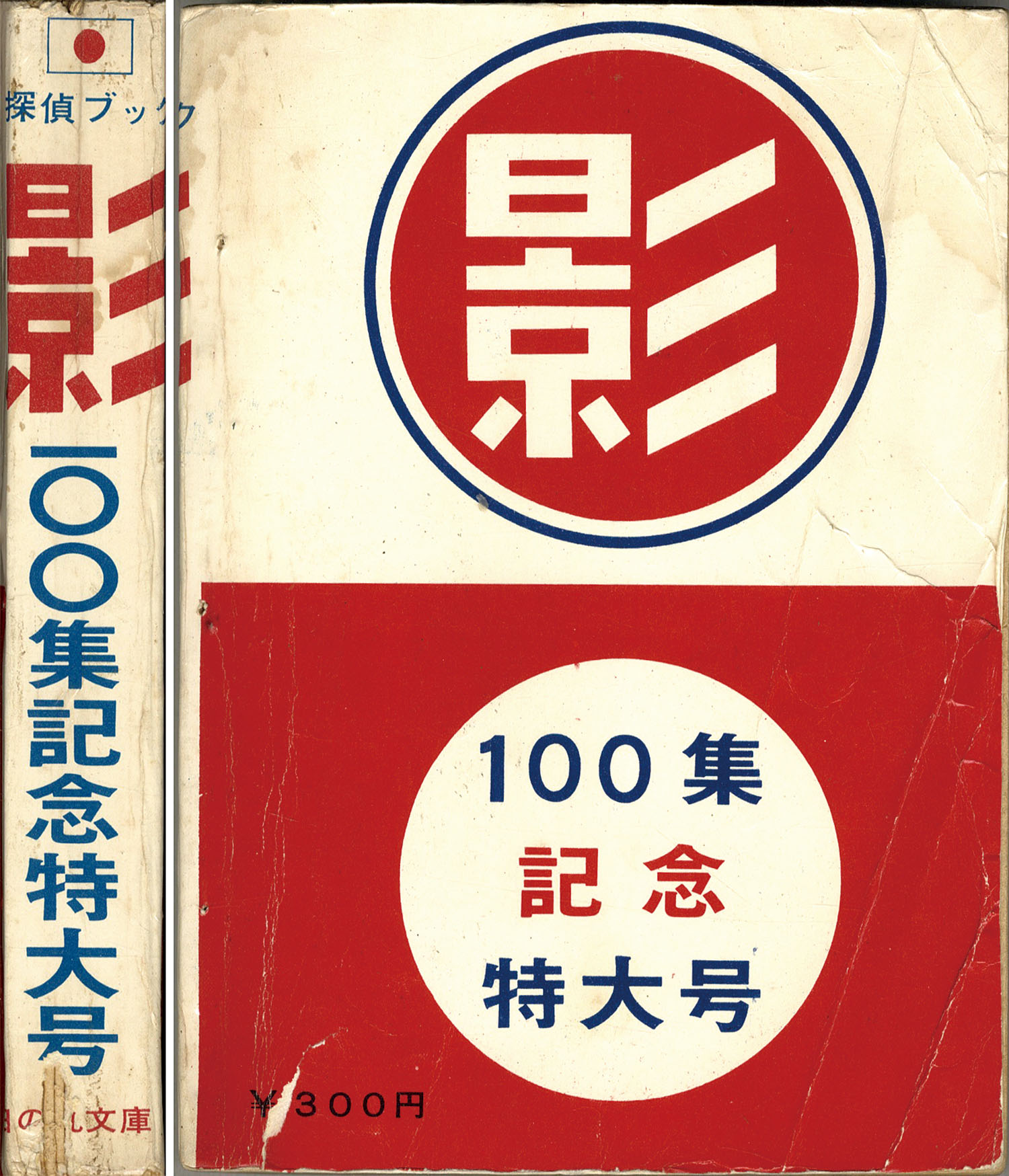 日の丸文庫「オッス」 3集+「影 」46集 2冊セット(水島 新司) 日の丸文庫「オッス」 3集+「影 」46集 2冊セット(水島 新司