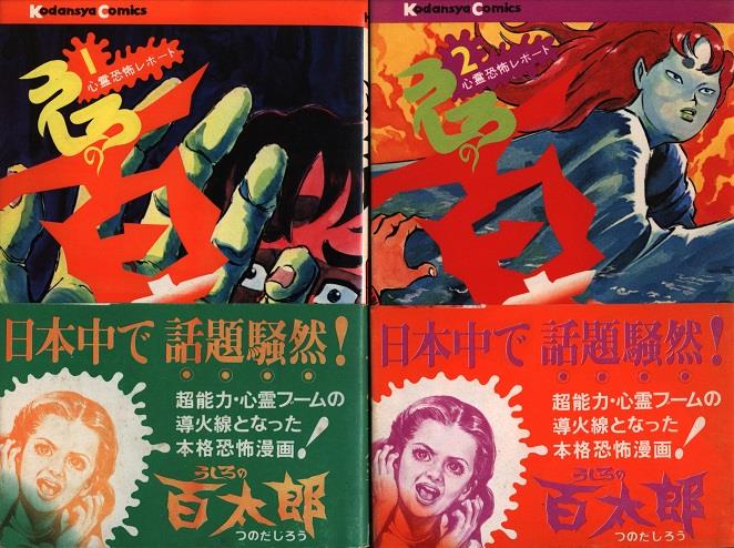 【受注生産品】 講談社 つのだじろう 全8巻初版帯付セット うしろの百太郎 全巻セット